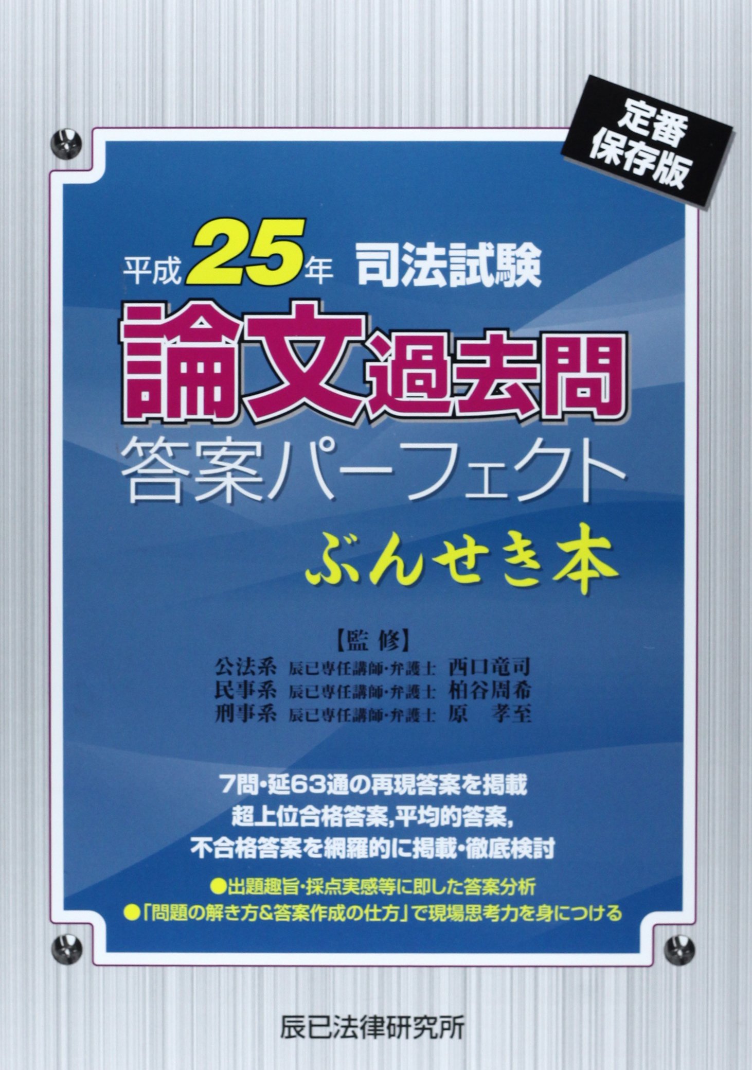 司法試験論文過去問答案パ-フェクトぶんせき本: 定番保存版 (平成25年
