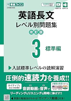 英語長文レベル別問題集3 標準編【改訂版】 (東進ブックス レベル別