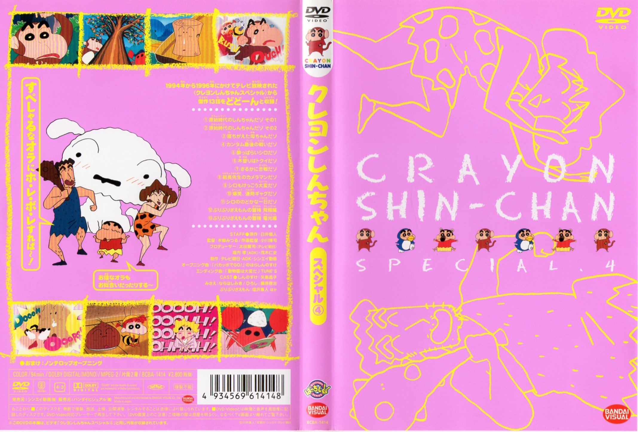 Amazon.co.jp: クレヨンしんちゃんスペシャル4 [DVD] : クレヨン