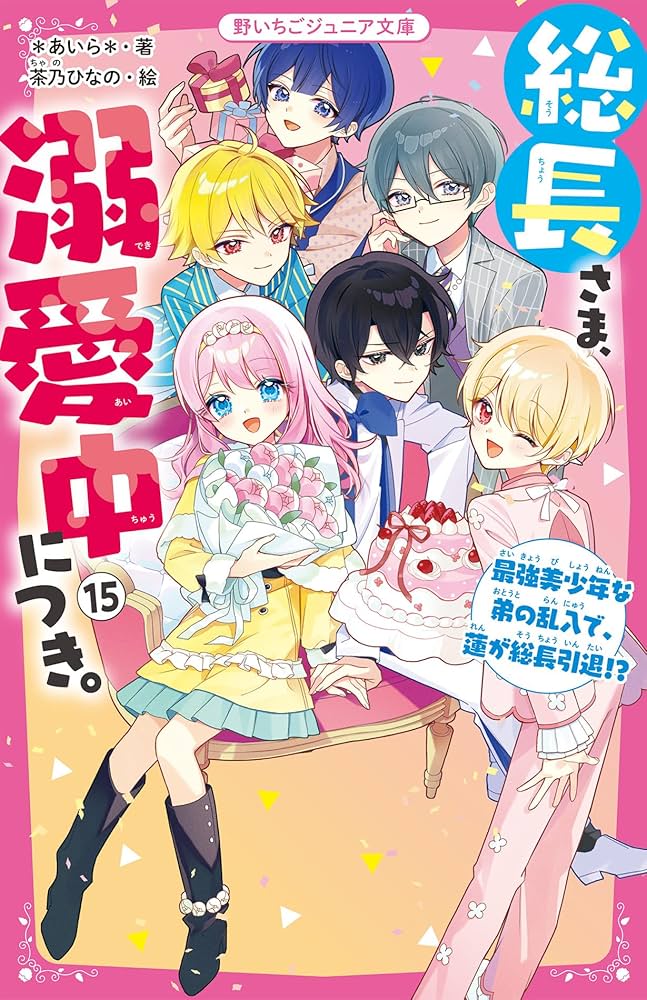総長さま、溺愛中につき。15(仮) (野いちごジュニア文庫) : *あいら