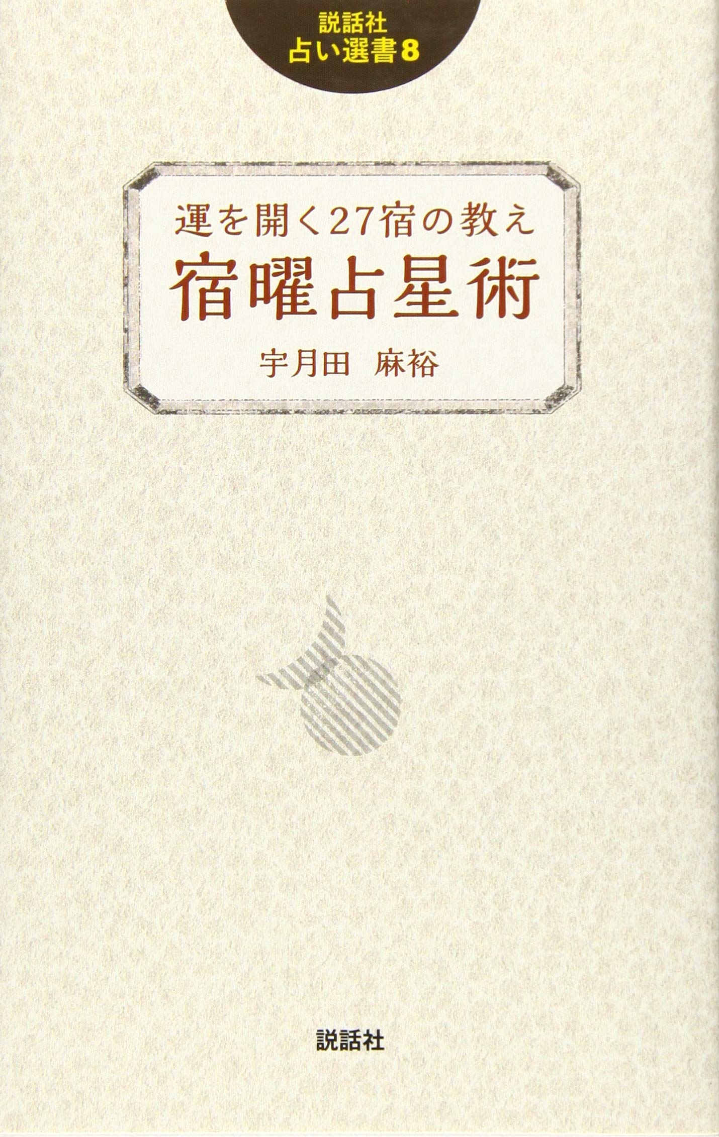 運を開く27宿の教え 宿曜占星術 (説話社占い選書8) | 宇月田 麻裕 |本