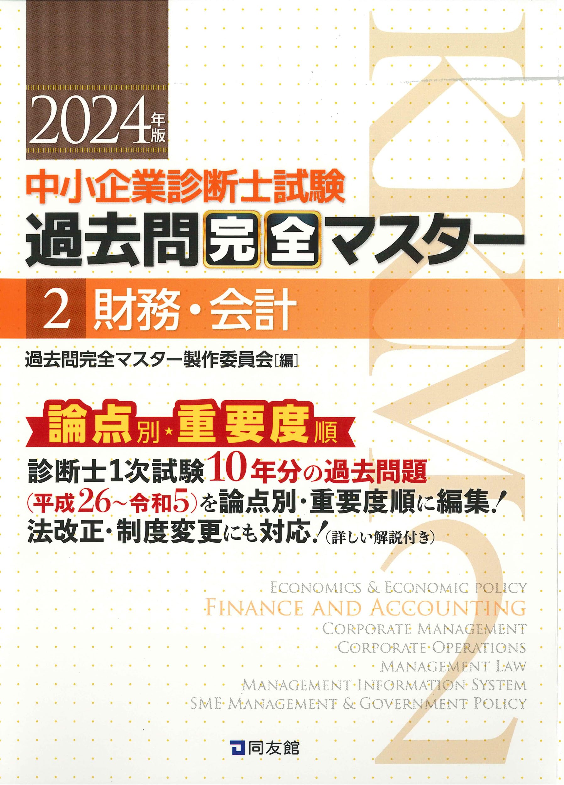中小企業診断士試験 過去問完全マスター 2 財務・会計 (2024年版