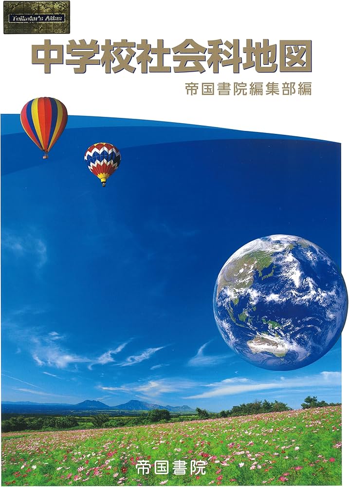 中学校社会科地図帳 | 帝国書院編集部 |本 | 通販 | Amazon