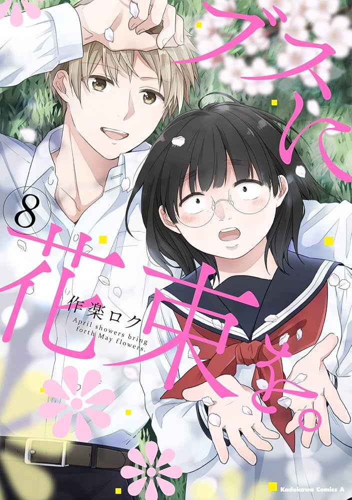 Amazon.co.jp: ブスに花束を。 (8) (角川コミックス・エース) : 作楽