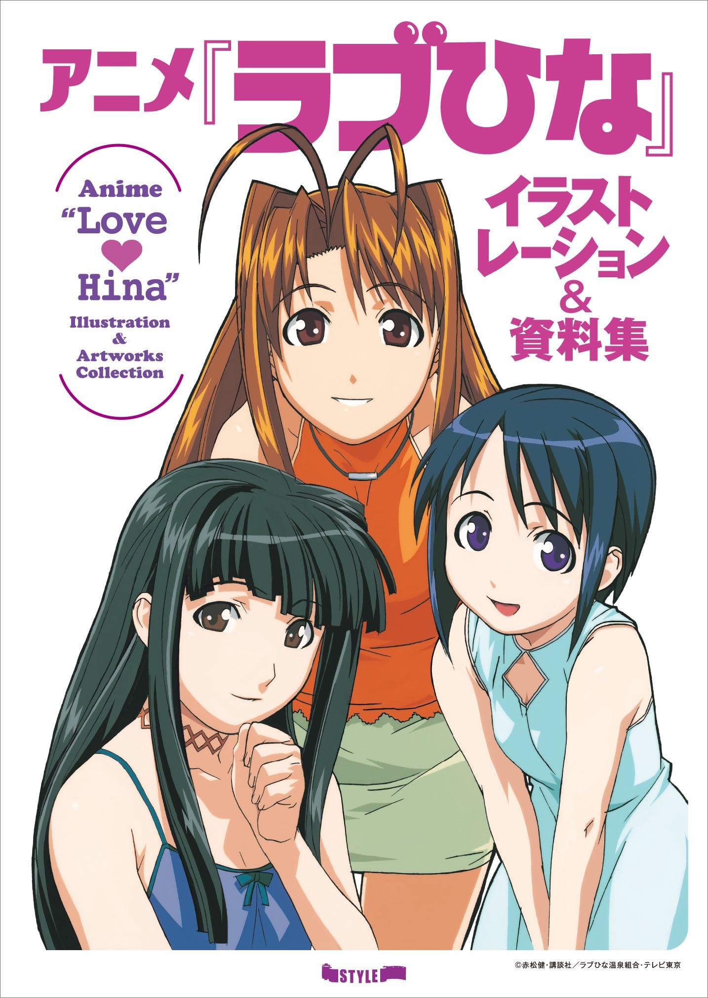 アニメ『ラブひな』イラストレーション&資料集 |本 | 通販 | Amazon