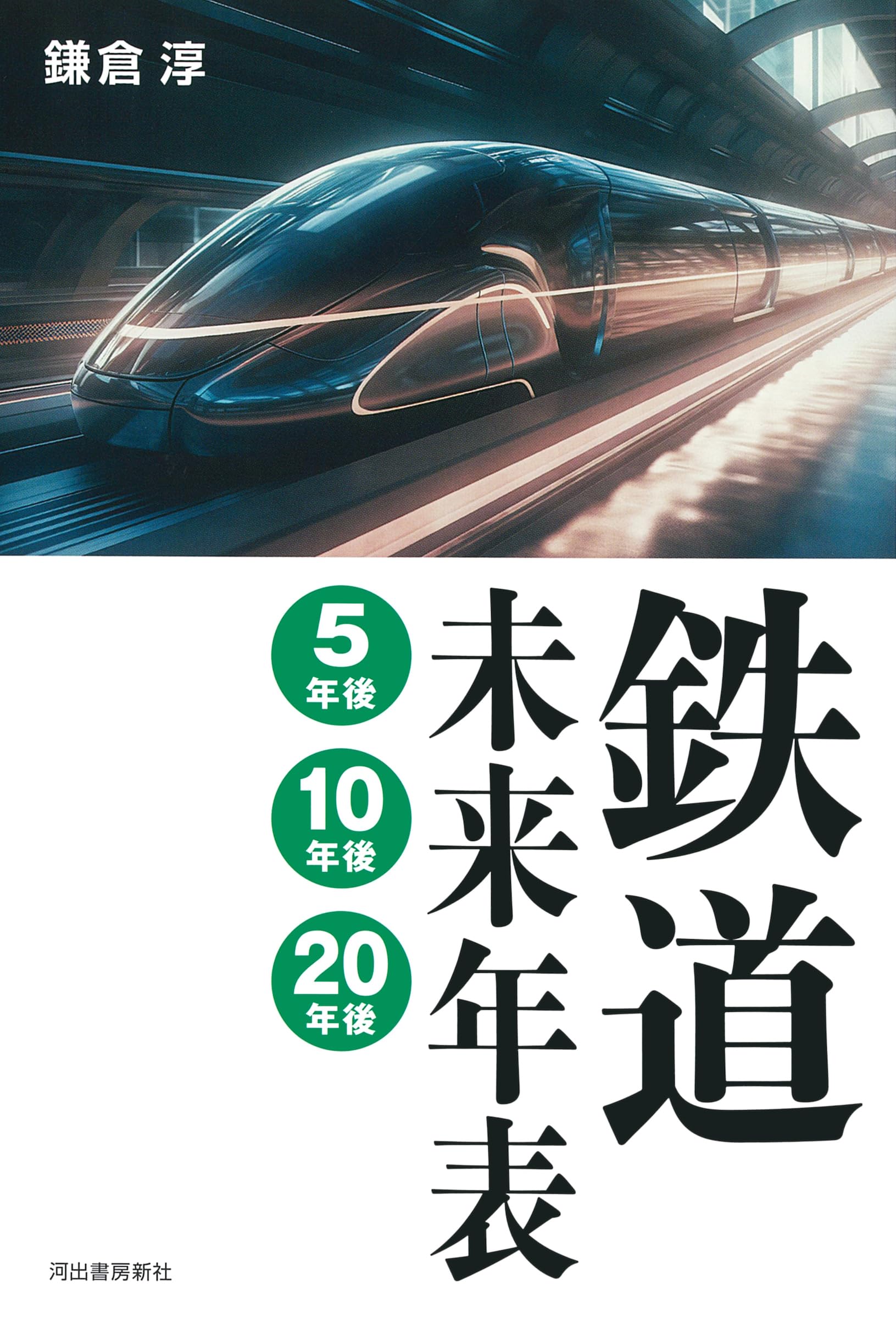 鉄道未来年表 5年後・10年後・20年後 | 鎌倉 淳 |本 | 通販 | Amazon