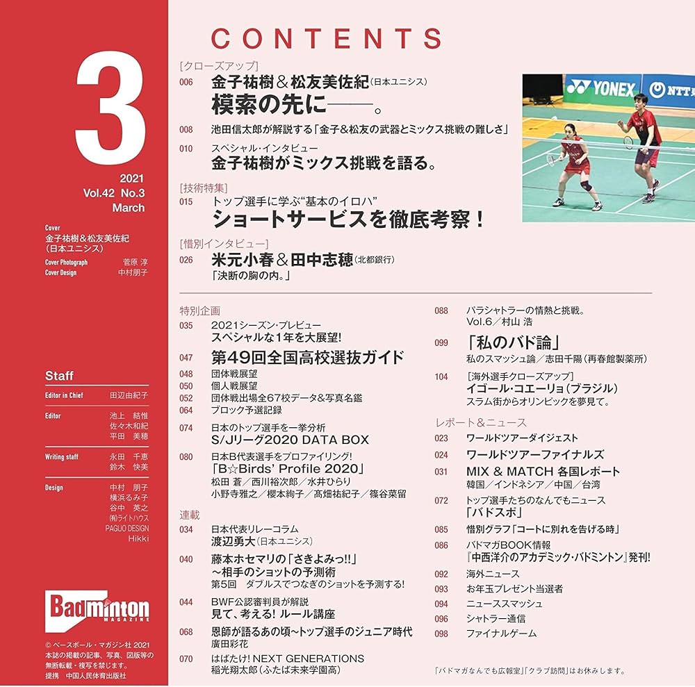 バドミントンマガジン 2021年 03 月号 [雑誌] | バドミントン