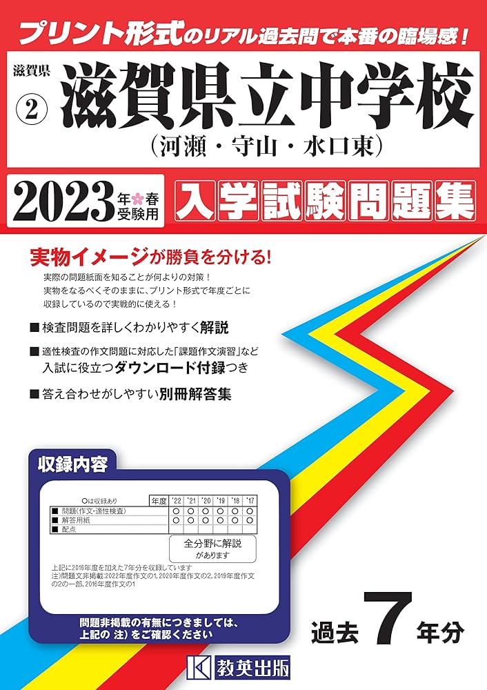 滋賀県立中学校(河瀬中・守山中・水口東中)入学試験問題集2023年春受験
