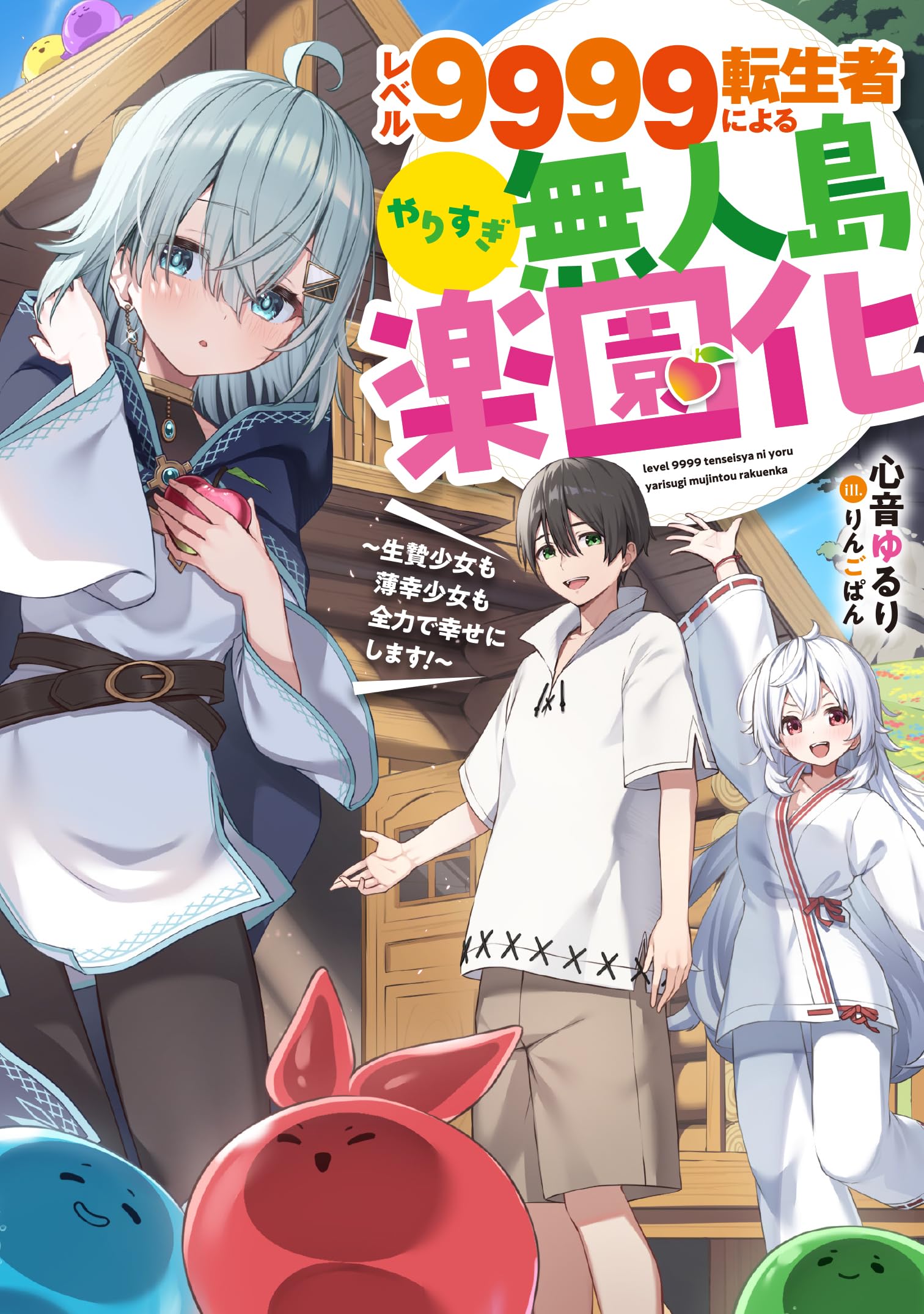 Amazon.co.jp: レベル9999転生者によるやりすぎ無人島楽園化~生贄少女