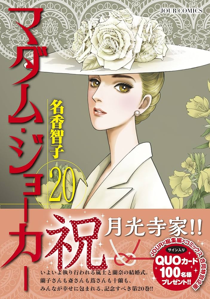 マダム・ジョーカー(20) (ジュールコミックス) | 名香 智子 |本 | 通販