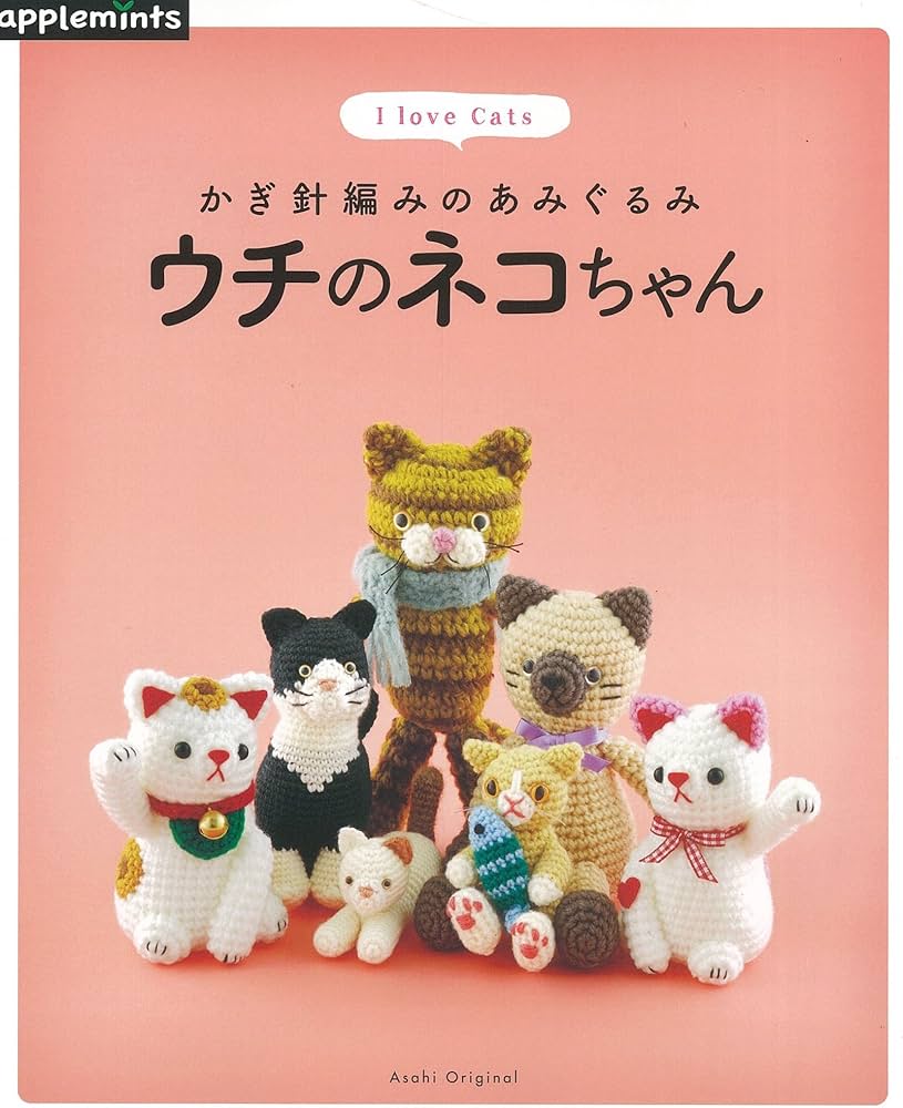 Amazon.co.jp: かぎ針編みのあみぐるみ ウチのネコちゃん (アサヒ