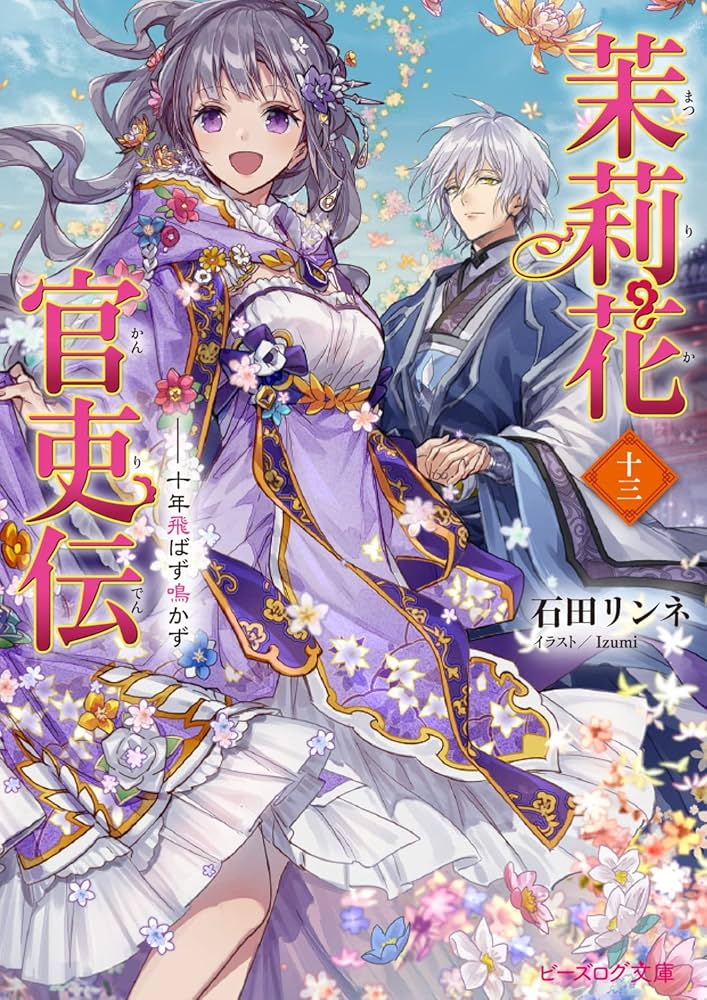 Amazon.co.jp: 茉莉花官吏伝 十三 十年飛ばず鳴かず (ビーズログ文庫