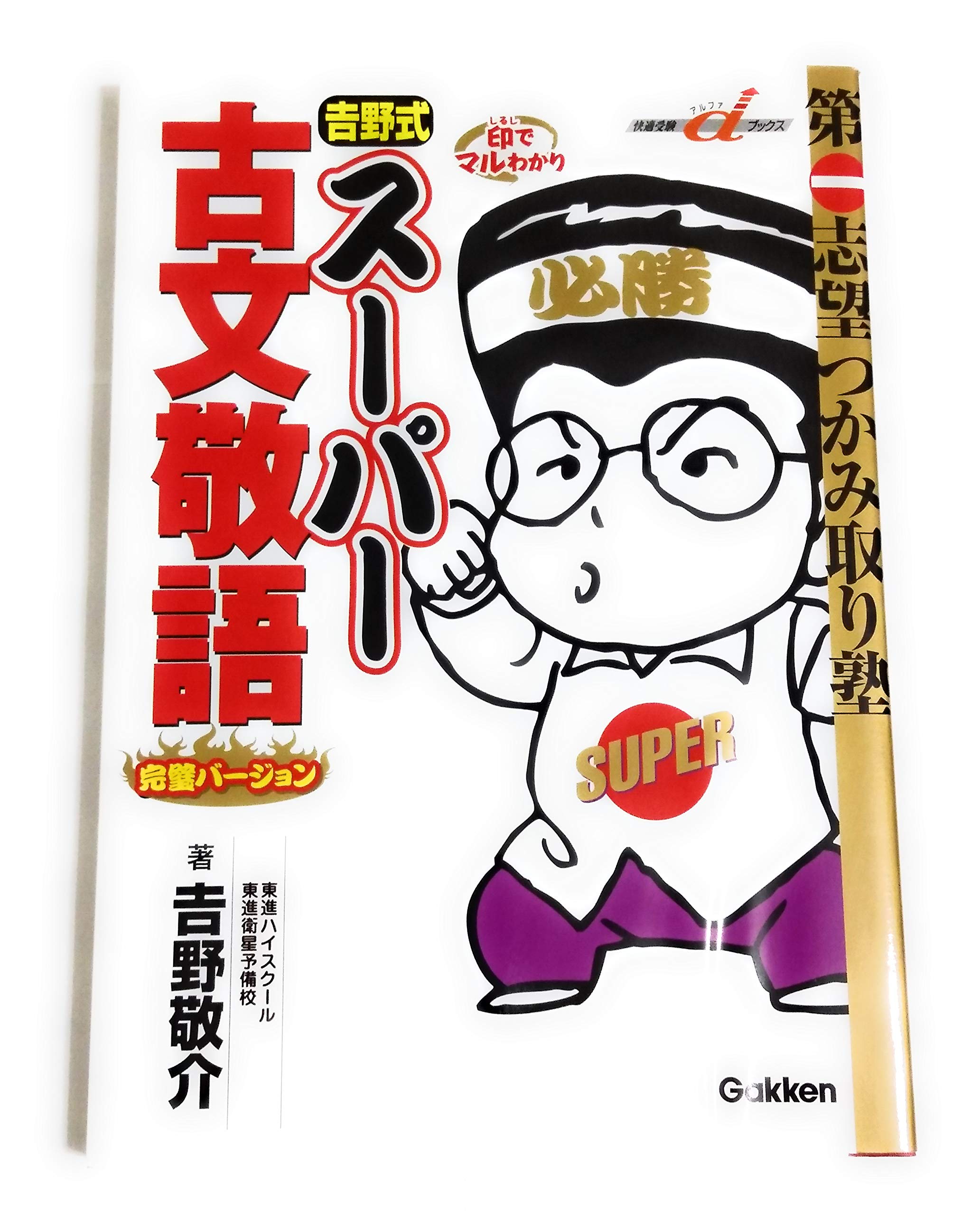 吉野式ス-パ-古文敬語完璧バ-ジョン (快適受験αブックス) | 吉野 敬介