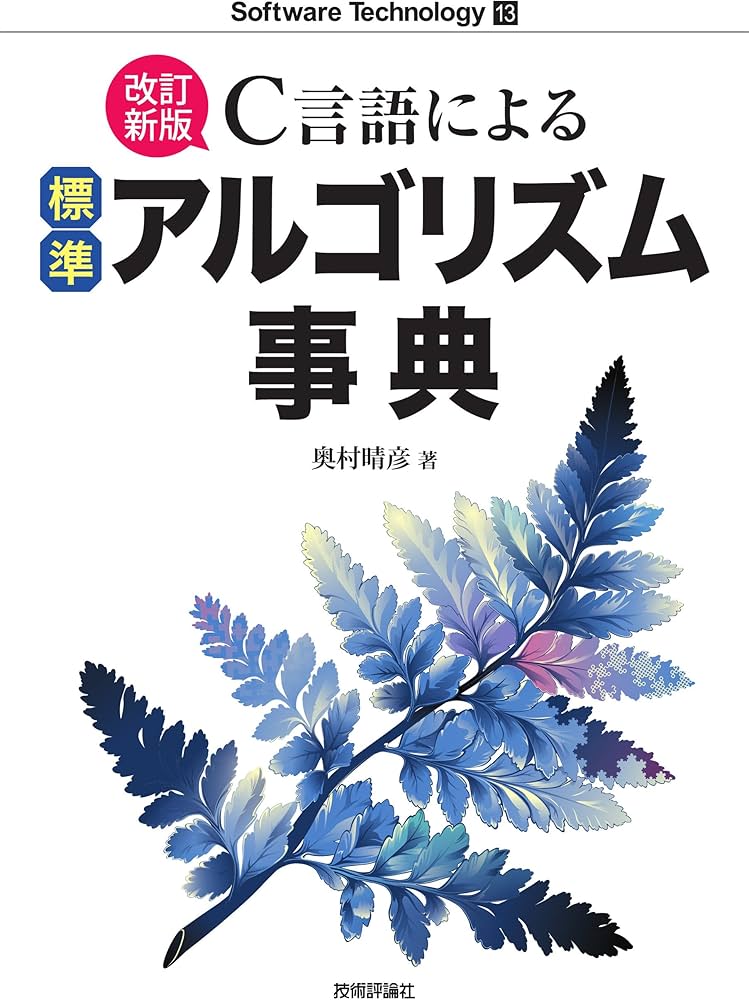 改訂新版]C言語による標準アルゴリズム事典 (Software Technology 13