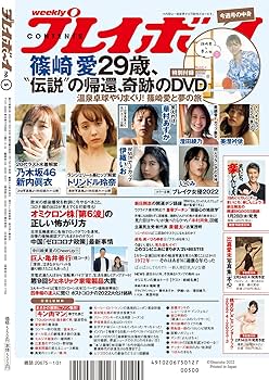 週刊プレイボーイ 2022年 1/31 号 [雑誌] | 集英社 |本 | 通販 | Amazon