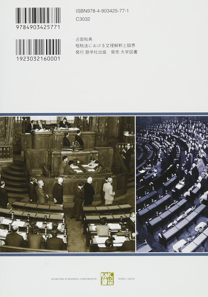 租税法における文理解釈と限界 | 占部 裕典 |本 | 通販 | Amazon