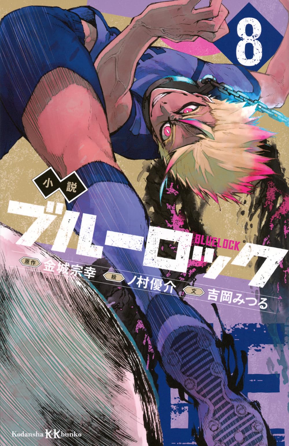 Amazon.co.jp: 小説 ブルーロック 8 (講談社KK文庫) : 吉岡 みつる, ノ
