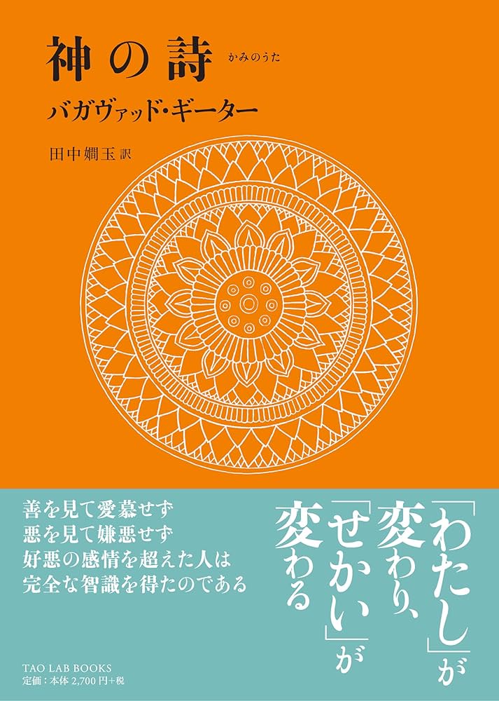 神の詩―バガヴァッド・ギーター (TAO LAB BOOKS) | 田中 嫺玉, 田中 嫺