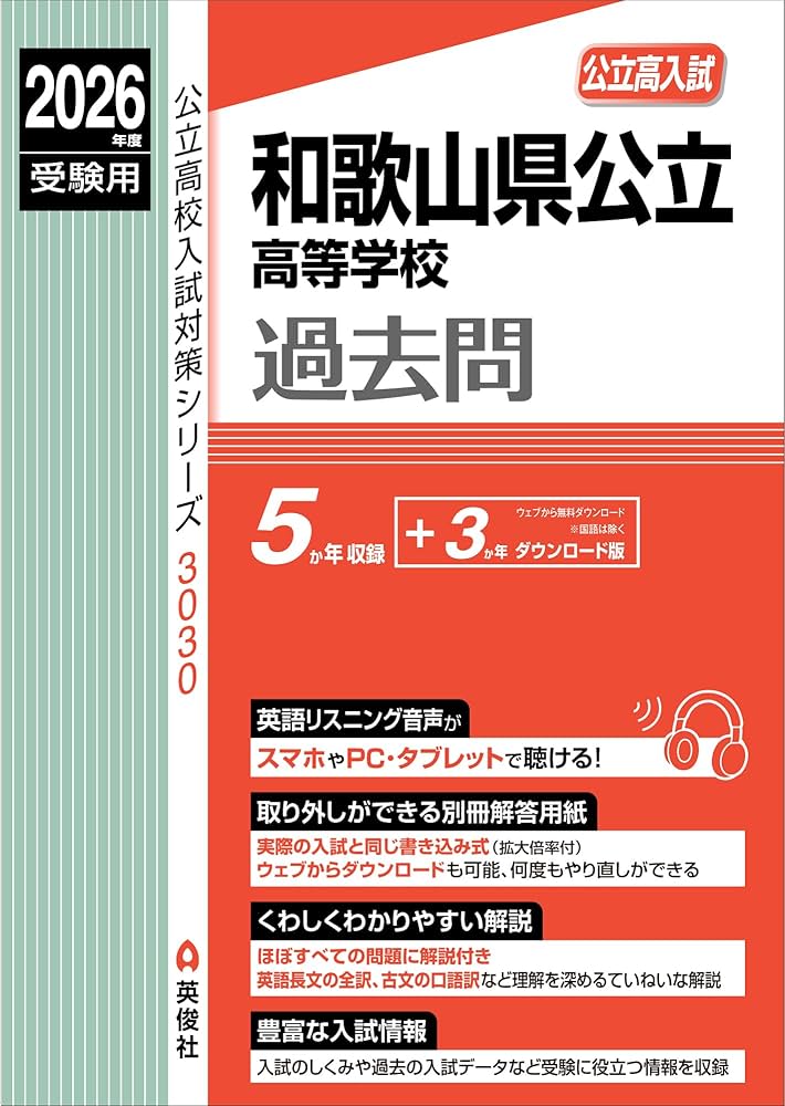 和歌山県公立高等学校 2026年度受験用 (公立高校入試対策シリーズ 3030