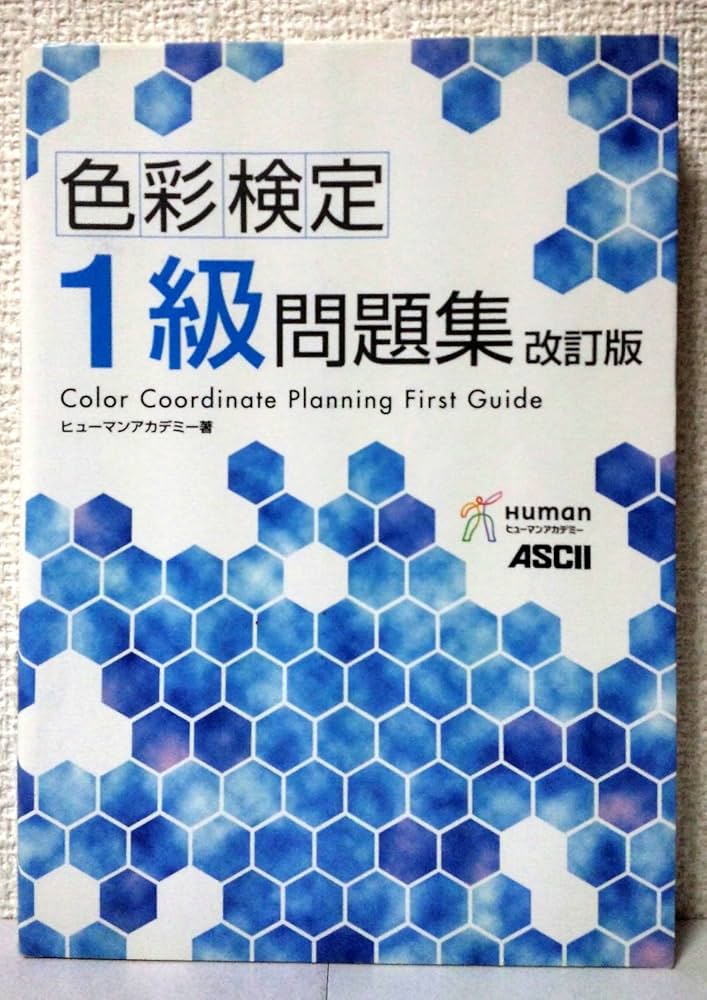 色彩検定1級問題集 改訂版 | ヒューマンアカデミー |本 | 通販 | Amazon