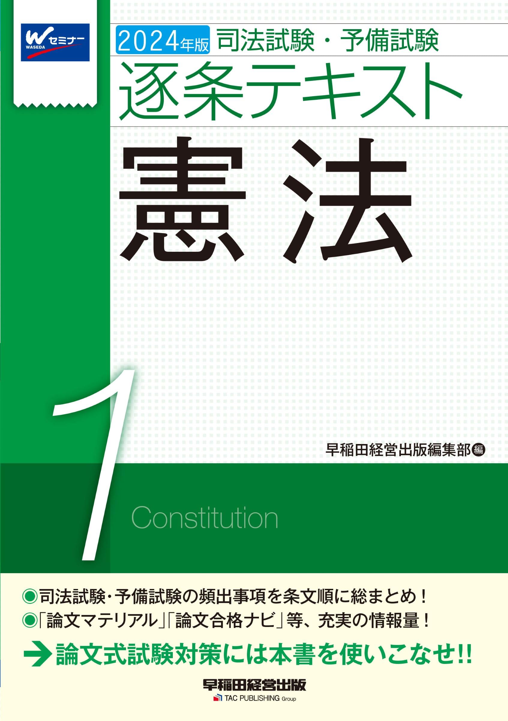 司法試験・予備試験 逐条テキスト (1) 憲法 2024年版 [司法試験・予備