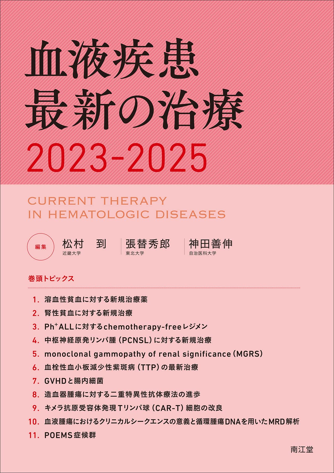 Amazon.co.jp: 血液疾患最新の治療2023-2025 : 松村到, 張替秀郎, 神田