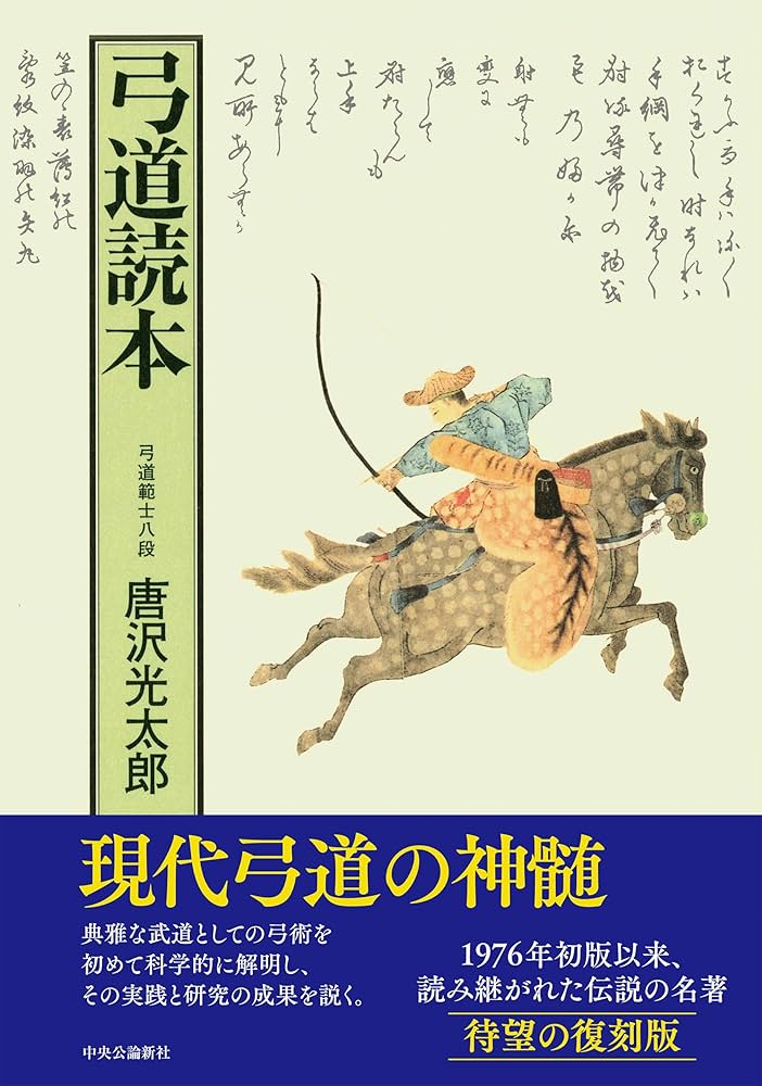 弓道読本-復刻版 (単行本) | 唐沢 光太郎 |本 | 通販 | Amazon