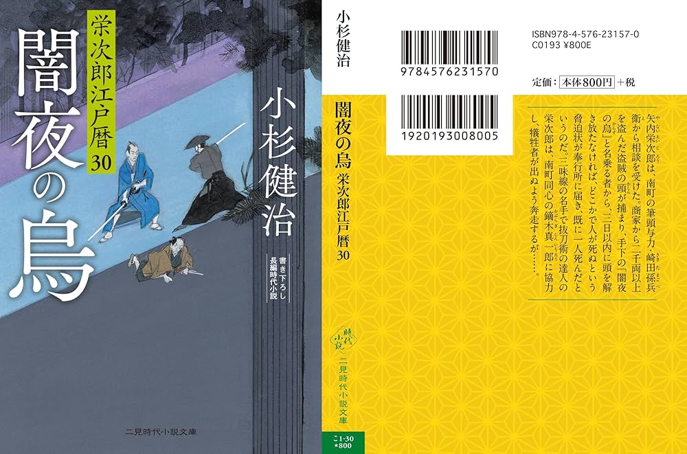 Amazon.co.jp: 闇夜の烏 栄次郎江戸暦30 (二見時代小説文庫 こ 1-30