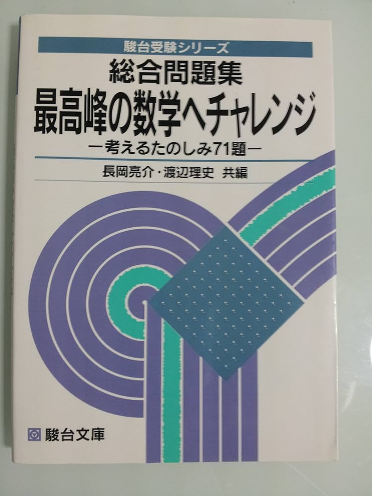 総合問題集 最高峰の数学へチャレンジ (駿台受験シリーズ) | 長岡亮介