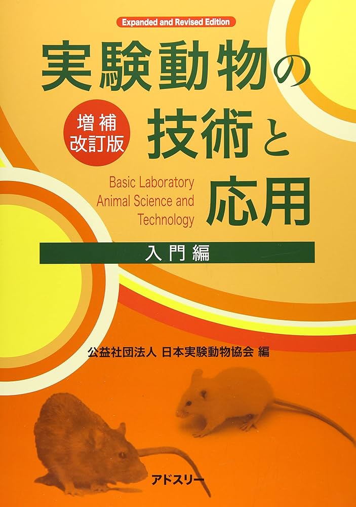 Amazon.co.jp: 実験動物の技術と応用 入門編 : 日本実験動物協会: 本