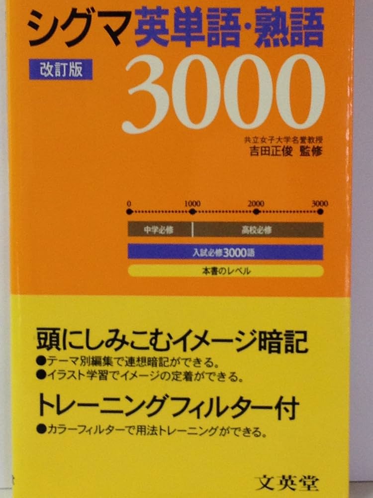 シグマ英単語・熟語3000 (シグマベスト) |本 | 通販 | Amazon