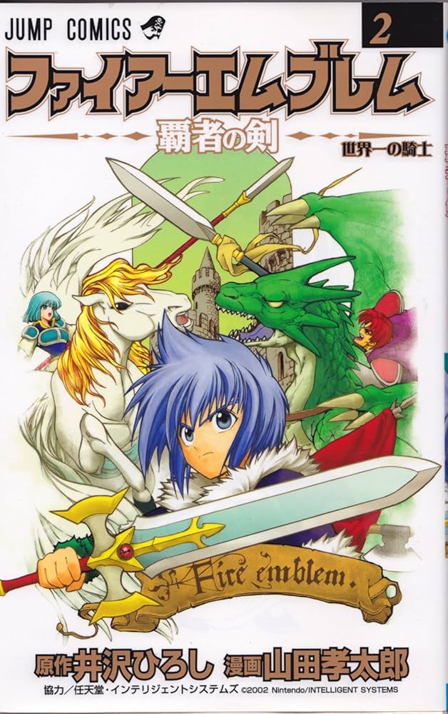 ファイアーエムブレム~覇者の剣 2 (ジャンプコミックス) | 井沢 ひろし