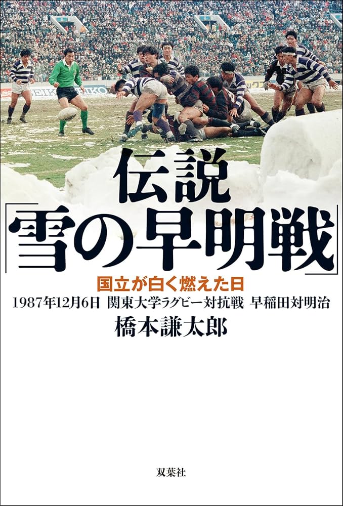 伝説「雪の早明戦」 国立が白く燃えた日 1987年12月6日 関東大学