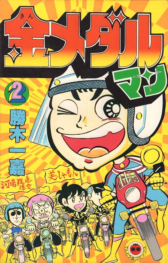 Amazon.co.jp: 金メダルマン〈第2巻〉 (1981年) (てんとう虫コミックス