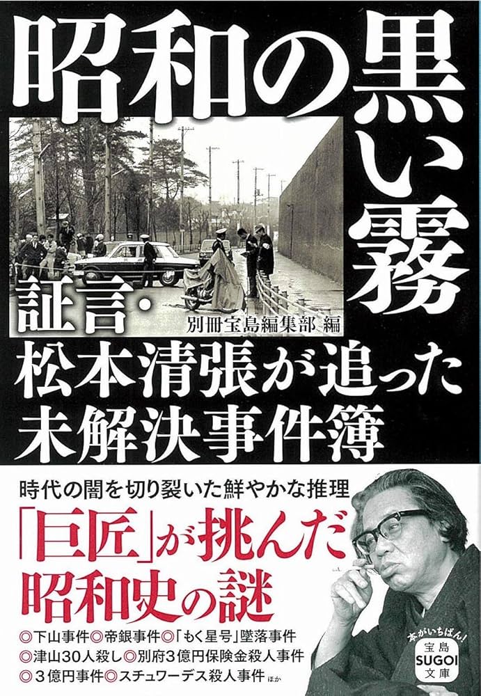Amazon.co.jp: 昭和の黒い霧 証言・松本清張が追った未解決事件簿