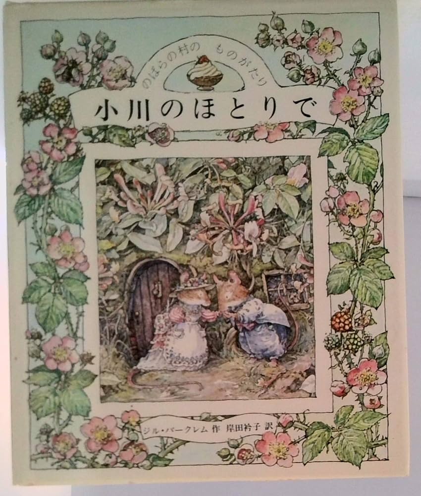小川のほとりで (のばらの村のものがたり) | ジル・バークレム, 前田