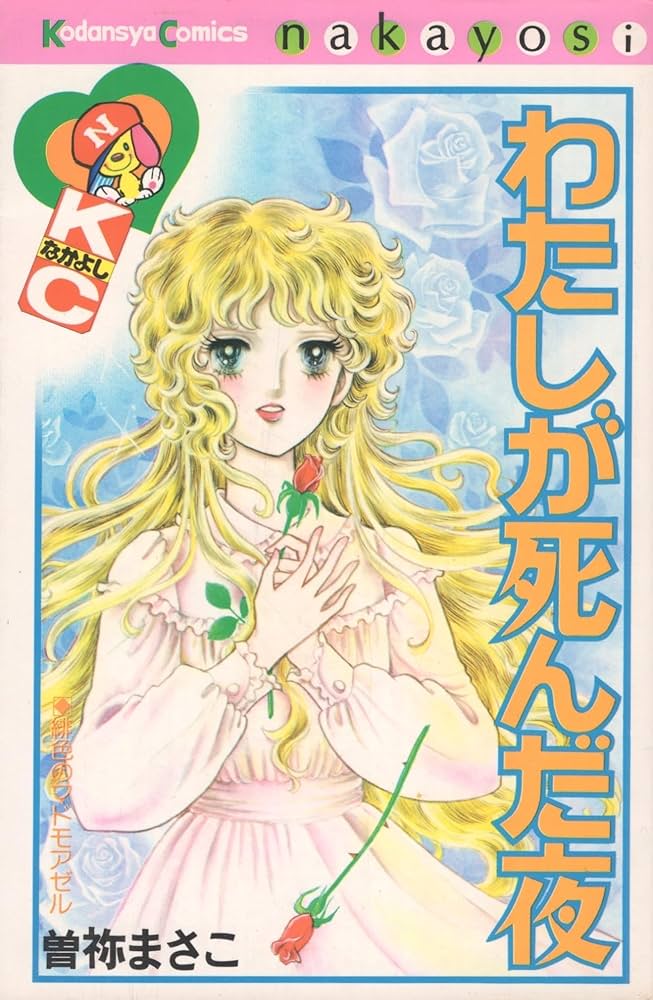 わたしが死んだ夜 (なかよしKC) | 曽祢 まさこ |本 | 通販 | Amazon