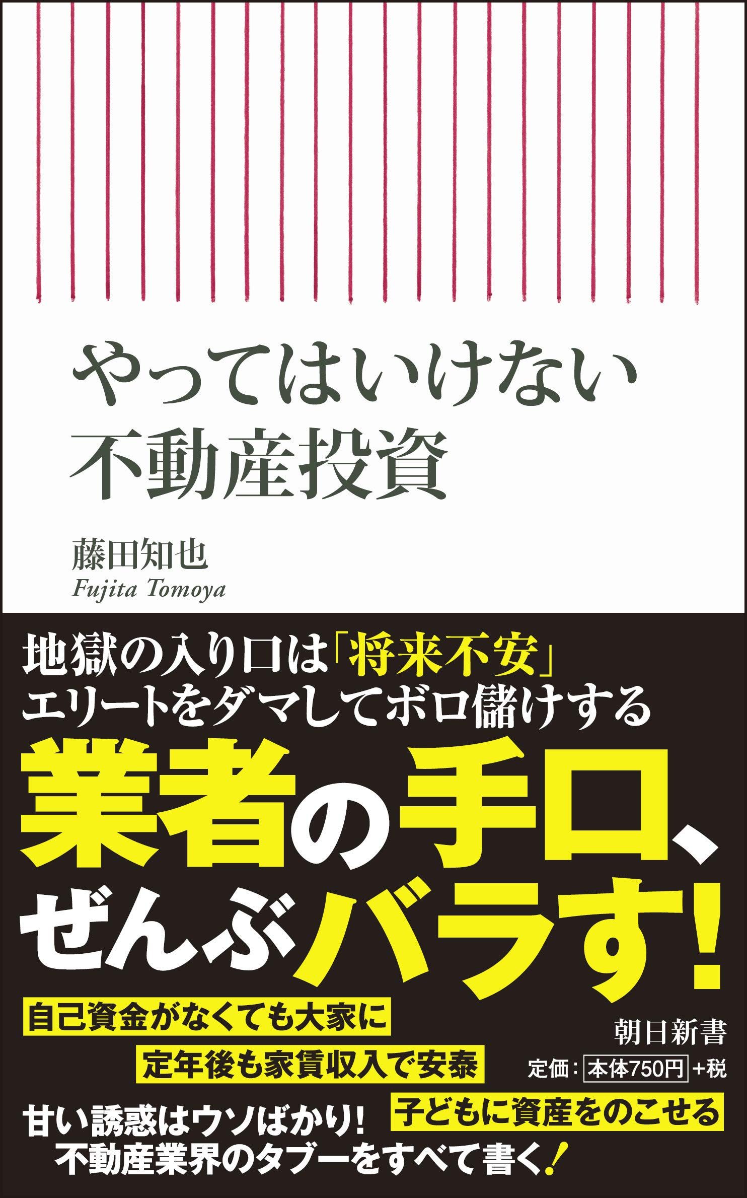 やってはいけない不動産投資 (朝日新書) | 藤田知也 |本 | 通販 | Amazon