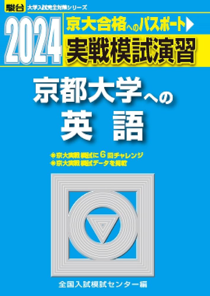 2024-京都大学への英語 (駿台大学入試完全対策シリーズ) | 全国入試
