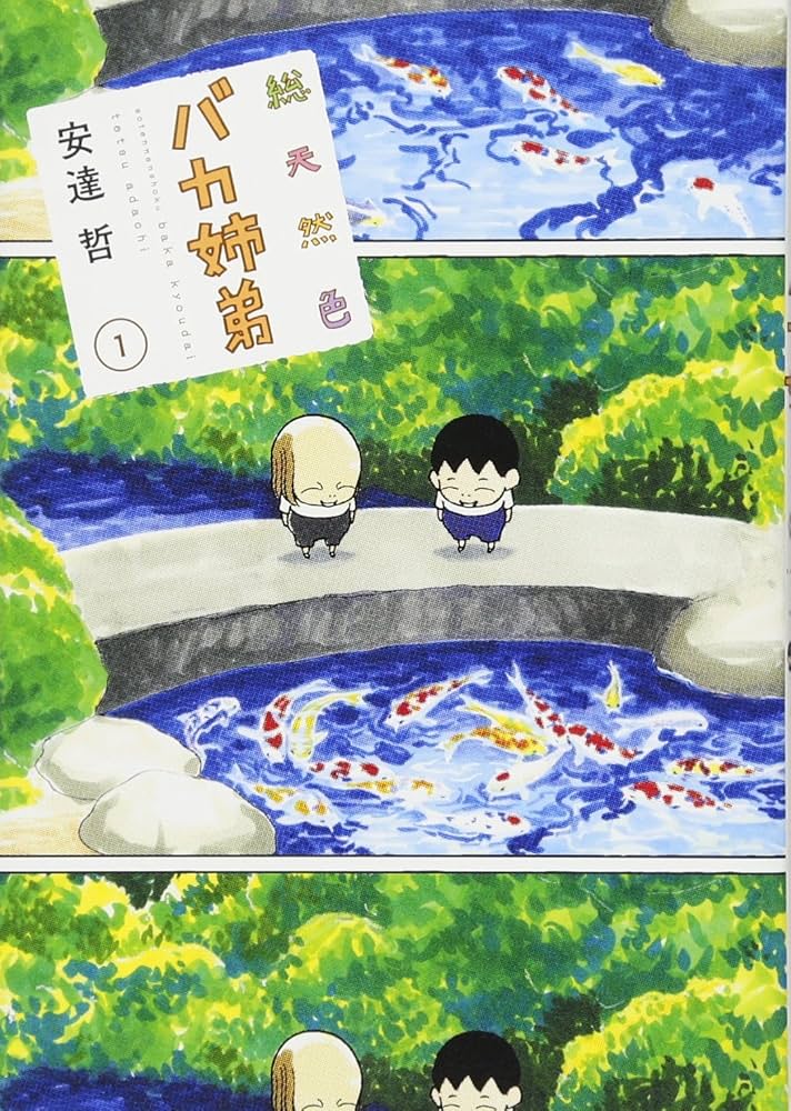 総天然色 バカ姉弟(1) (KCデラックス) | 安達 哲 |本 | 通販 | Amazon