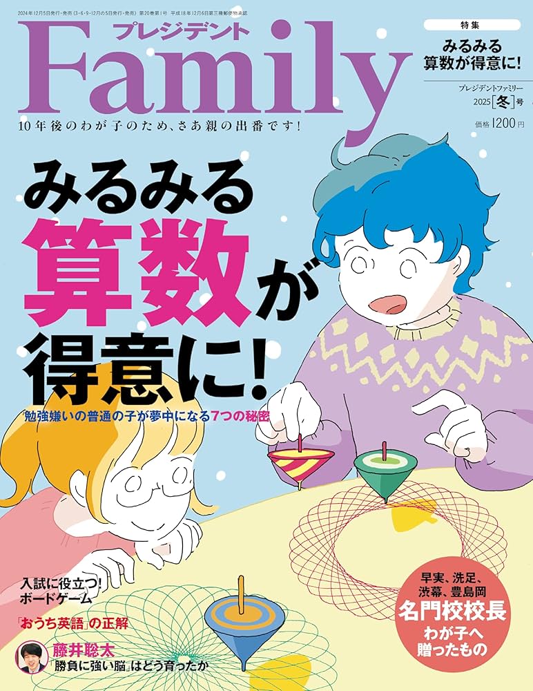 プレジデントFamily（ファミリー）2025年1月号（2025年冬号：みるみる