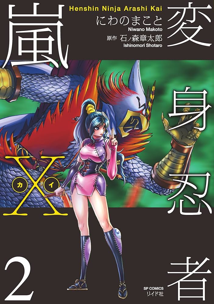 変身忍者嵐X 電子版 (2) (SPコミックス) | にわのまこと, 石ノ森章太郎