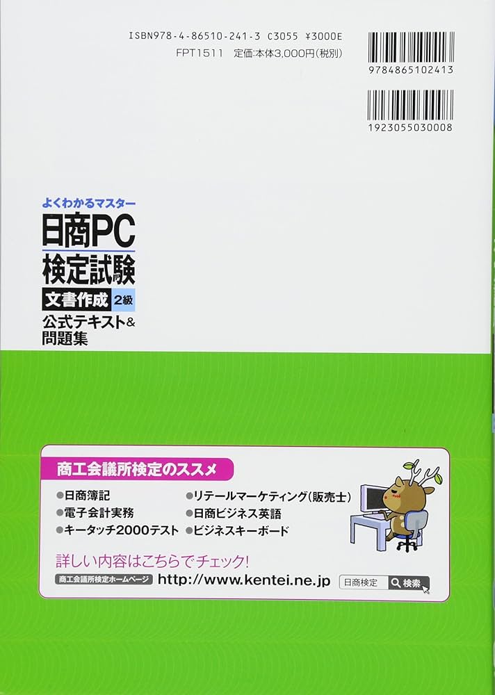 日商PC検定試験 文書作成2級 公式テキスト&問題集 Microsoft Word 2013