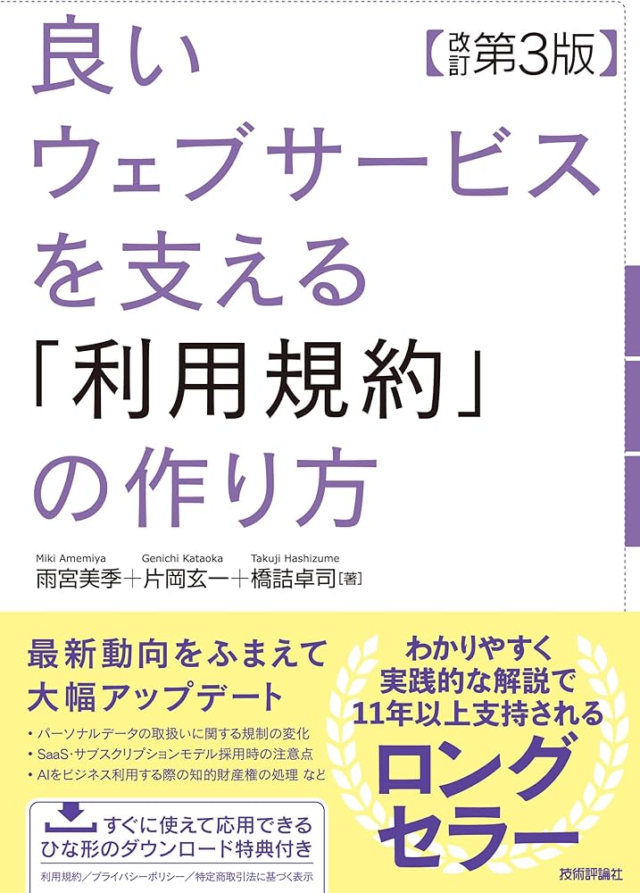 良いウェブサービスを支える「利用規約」の作り方 【改訂第3版