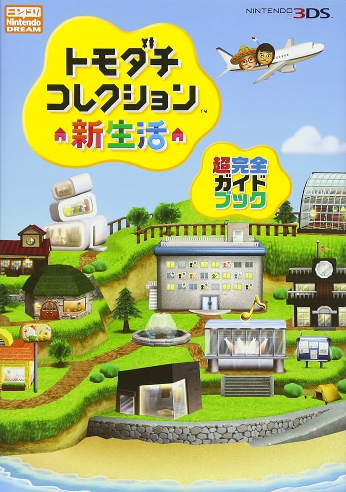 Amazon.co.jp: トモダチコレクション 新生活 超完全ガイドブック
