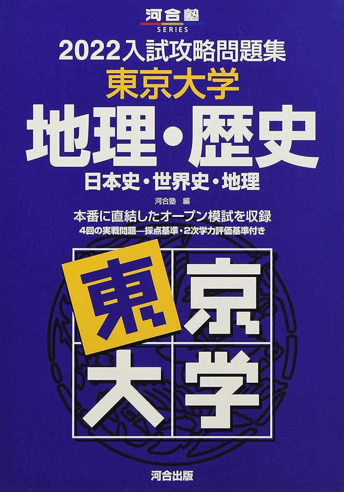 Amazon.co.jp: 入試攻略問題集東京大学地理・歴史 (2022) (河合塾