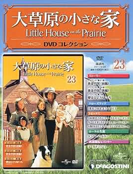 Amazon.co.jp: 大草原の小さな家DVD 23号 (シーズン3 第21~22話