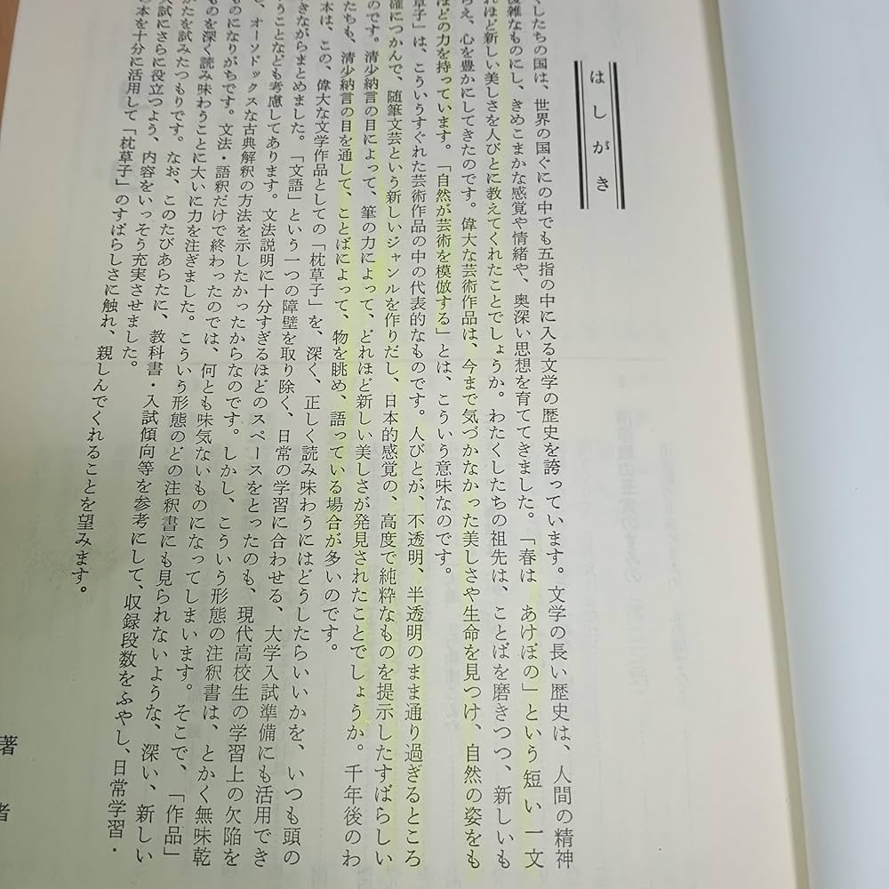 Amazon.co.jp: 枕草子: 文法全解 (古典解釈シリ-ズ) : 安西廸夫: 本