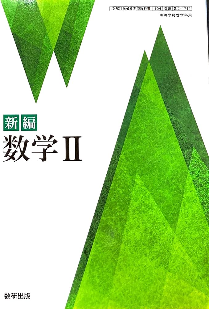 Amazon.co.jp: [数II 711] 新編 数学II 高校教科書 数学科 数研出版