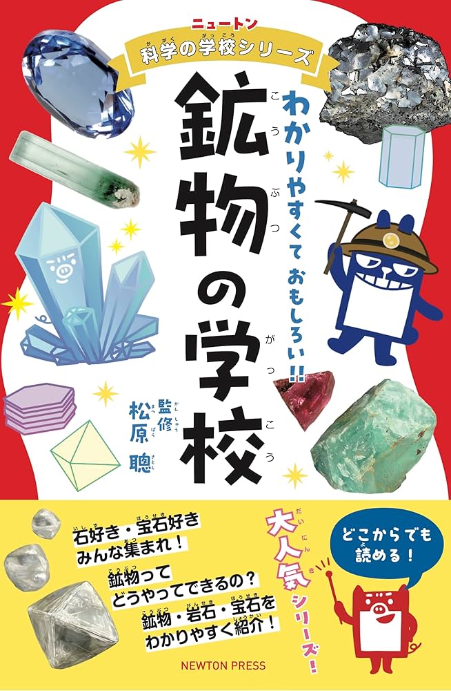 Amazon.co.jp: ニュートン科学の学校シリーズ 鉱物の学校 : 松原 聰: 本